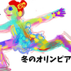 なりきり！冬のオリンピアン