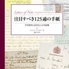 その時代に生きた人の率直な手紙―『注目すべき125通の手紙』