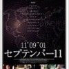 『セプテンバー11 / 11'09''01』DVD