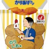 連載４０周年『かりあげクン』とコラボがまさかの【からあげクン】味はめっちゃ普通の味だったｗｗ