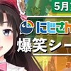 にじさんじ おすすめ切り抜き動画 2021年05月09日