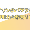 ダイソンのパワフルな吸引力の秘密とは？