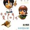 『森博嗣の半熟セミナ　博士、質問があります！科学問答６０題！』(森博嗣)