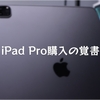 iPad Pro購入の覚書