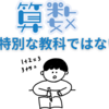 【中学受験】算数は特別な教科ではない