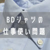 ビジネスでボタンダウンシャツはありなのか？