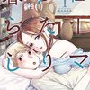 漫画『ローマふたり暮らし』が4月5日で最終回（予告）