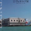 2011年ヴェネツィア展　江戸東京博物館