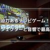 プロジェクターとスピーカーでゲームの迫力が満点！Switchの楽しみが倍増した