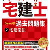 試験考える力　ウソやろ　宅建業法マジでクダラン