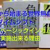 日本から始まる世界無血革命、パラダイムシフト。日本が世界一ベーシックインカムを実施出来る理由