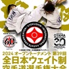 【大会結果（決勝日・2日目）】6/29,6/30 極真会館（松井派）「2024オープントーナメント第39回全日本ウェイト制大会」