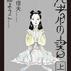 近藤ようこ『死者の書 上』（KADOKAWA／エンターブレイン）