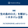 『野生の島のロズ』を観ました。　※ネタバレ注意