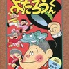 よたろうくん / 山根赤鬼という漫画を持っている人に  早めに読んで欲しい記事