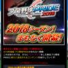 【プロ野球プライド】18年度版の予告がありました