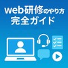 【従業員向け】効果的なweb研修のやり方完全ガイド