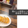 懐かしの珉珉めぐりその２・珉珉南千日前本店