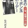 　なべおさみ著「病室のシャボン玉ホリデー・・・」