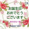 7月28日　お誕生日おめでとうございます！