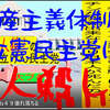 人殺しの立憲民主党は人殺しの文字作りのAfterEffects編２６人殺しで共産主義体制の立憲民主党には投票しないでください。