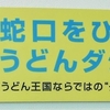 蛇口をひねると「うどんダシ」！【高松空港】