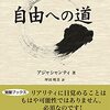 読書レビュー『自由への道』アジャシャンティ著