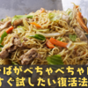 焼きそばがべちゃべちゃに！？今すぐ試したい復活法5選
