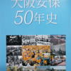 『大阪安保５０年史』