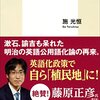 【読書感想】施光恒『英語化は愚民化　日本の国力が地に落ちる』（集英社新書、2015年）