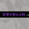 【前編】傲慢で周囲の意見に耳を傾けず自己欲求を満たす事しか考えない人の栄華は終わる