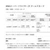 ANAプラチナになったら申し込むSFCカードの年会費が割引になる裏技