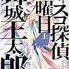 舞城王太郎『ディスコ探偵水曜日』上・下巻（新潮社）