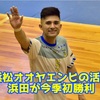 【元浜松オオヤエンヒの活躍で浜田が今季初勝利！】Fリーグ Div.2 2021 第10節 アグレミーナ浜松×ポルセイド浜田