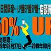 WEB限定店頭買取用クーポン券2019年08月29日号-買取価格50%UP|5日間限定|LP盤･EP盤･SP盤 2019年8月27日～31日 迄 #bookschannel #LP買取 #EP買取 #SP買取 #レコ－ド買取 #出張買取 #本屋