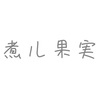 ボカロP【煮ル果実】誕生日・名前の由来がわかるプロフィール