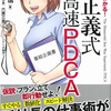 『孫正義式 超高速PDCA』を読んだ感想