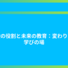 学校の役割と未来の教育：変わりゆく学びの場