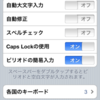 iPhoneのキーボード設定