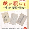 2019/06/29 01 国立公文書館「紙に願いを　－建白・請願の歴史ー」