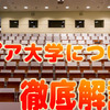 フィリピン・マニラの「マプア大学(mapua university)」について徹底解説！キャンパス情報や学部内容を紹介