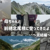 母ちゃんと前穂北尾根に登ってきたよ！ 【3-3】