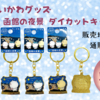 【ご当地ちいかわグッズ】函館限定　函館の夜景　ダイカットキーホルダーが登場（販売場所や通販は？）　
