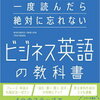 【書籍紹介】忘れないビジネス英語を身につける教科書の魅力『一度読んだら絶対に忘れないビジネス英語の教科書』