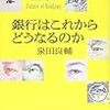  銀行はこれからどうなるのか