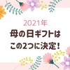 【2021年母の日】はちみつコスメとチーズケーキサンドをプレゼント