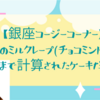 【銀座コージーコーナー】夏のミルクレープ(チョコミント)は食感まで計算されたケーキだった！  