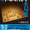 『将棋戦型別名局集2 四間飛車名局集』（鈴木大介,2016）―四間党必携