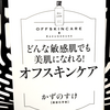 『どんな敏感肌でも美肌になれる！オフスキンケア』の要約と感想