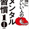 本当に頭がいい人のメンタル習慣100｜齋藤孝